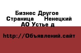 Бизнес Другое - Страница 4 . Ненецкий АО,Устье д.